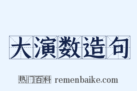 大演数造句是什么意思的图片